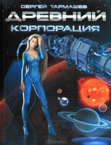 Древний. Корпорация - Сергей Тармашев Аудиокниги слушать 🎶 Лучшие аудиокниги бесплатно без регистрации и sms (смс)