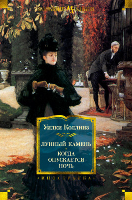 Когда опускается ночь - Уилки Коллинз Аудиокниги слушать 🎶 Лучшие аудиокниги бесплатно без регистрации и sms (смс)