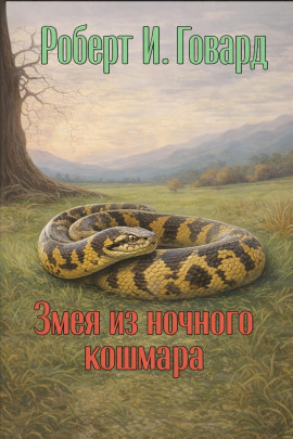 Змея из ночного кошмара - Роберт Говард Аудиокниги слушать 🎶 Лучшие аудиокниги бесплатно без регистрации и sms (смс)