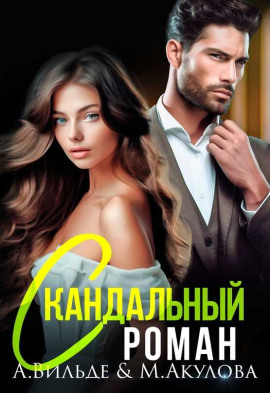 Скандальный роман с бывшим мужем -                   Арина Вильде Аудиокниги слушать 🎶 Лучшие аудиокниги бесплатно без регистрации и sms (смс)