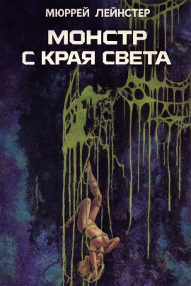Монстр с края света - Мюррей Лейнстер Аудиокниги слушать 🎶 Лучшие аудиокниги бесплатно без регистрации и sms (смс)