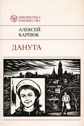 Данута -                   Аляксей Карпюк Аудиокниги слушать 🎶 Лучшие аудиокниги бесплатно без регистрации и sms (смс)