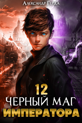 Черный Маг Императора 12 -                   Александр Герда Аудиокниги слушать 🎶 Лучшие аудиокниги бесплатно без регистрации и sms (смс)