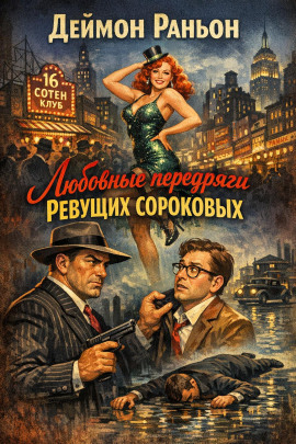 Любовные передряги ревущих сороковых -                   Деймон Раньон Аудиокниги слушать 🎶 Лучшие аудиокниги бесплатно без регистрации и sms (смс)