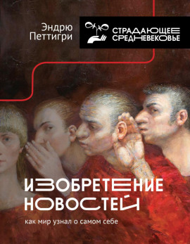 Изобретение новостей. Как мир узнал о самом себе -                   Эндрю Петтигри Аудиокниги слушать 🎶 Лучшие аудиокниги бесплатно без регистрации и sms (смс)