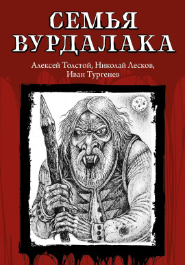 Семья вурдалака - Алексей Константинович Толстой Аудиокниги слушать 🎶 Лучшие аудиокниги бесплатно без регистрации и sms (смс)