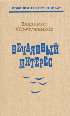 Нечаянный интерес -                   Владимир Жемчужников Аудиокниги слушать 🎶 Лучшие аудиокниги бесплатно без регистрации и sms (смс)