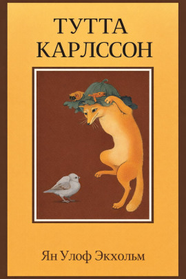 Тутта Карлссон Первая и Единственная, Людвиг Четырнадцатый и другие - Ян Улоф Экхольм Аудиокниги слушать 🎶 Лучшие аудиокниги бесплатно без регистрации и sms (смс)