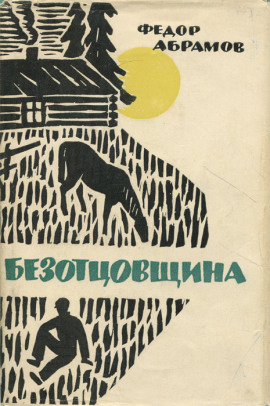 Безотцовщина - Фёдор Абрамов Аудиокниги слушать 🎶 Лучшие аудиокниги бесплатно без регистрации и sms (смс)