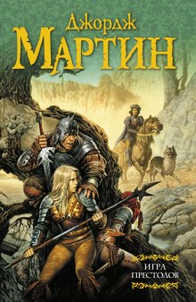 Игра престолов - Джордж Мартин Аудиокниги слушать 🎶 Лучшие аудиокниги бесплатно без регистрации и sms (смс)