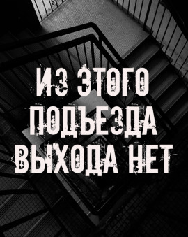 Из этого подъезда выхода нет - Автор неизвестен Аудиокниги слушать 🎶 Лучшие аудиокниги бесплатно без регистрации и sms (смс)
