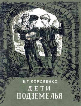 Дети подземелья - Владимир Короленко Аудиокниги слушать 🎶 Лучшие аудиокниги бесплатно без регистрации и sms (смс)