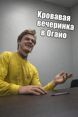 Кровавая вечеринка в Огайо - Автор неизвестен Аудиокниги слушать 🎶 Лучшие аудиокниги бесплатно без регистрации и sms (смс)