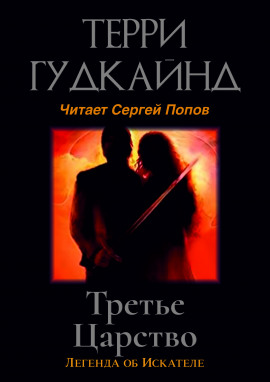 Третье царство - Терри Гудкайнд Аудиокниги слушать 🎶 Лучшие аудиокниги бесплатно без регистрации и sms (смс)