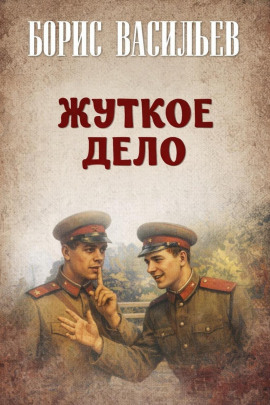 Жуткое дело - Борис Васильев Аудиокниги слушать 🎶 Лучшие аудиокниги бесплатно без регистрации и sms (смс)