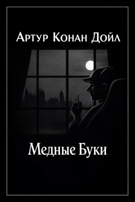 Медные буки - Артур Конан Дойл Аудиокниги слушать 🎶 Лучшие аудиокниги бесплатно без регистрации и sms (смс)
