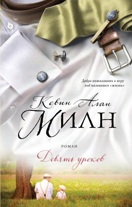 Девять уроков -                   Кевин Алан Милн Аудиокниги слушать 🎶 Лучшие аудиокниги бесплатно без регистрации и sms (смс)