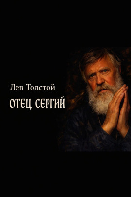 Отец Сергий - Лев Толстой Аудиокниги слушать 🎶 Лучшие аудиокниги бесплатно без регистрации и sms (смс)