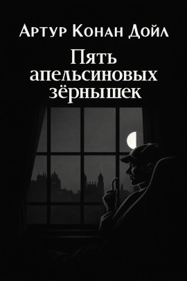 Пять апельсиновых зёрнышек - Артур Конан Дойл Аудиокниги слушать 🎶 Лучшие аудиокниги бесплатно без регистрации и sms (смс)