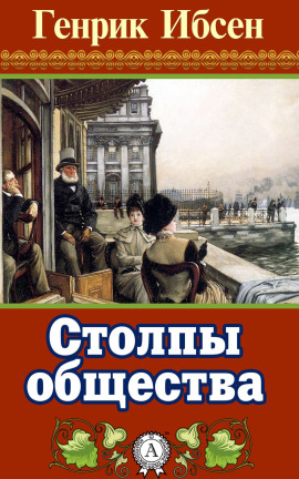 Столпы общества - Генрик Ибсен Аудиокниги слушать 🎶 Лучшие аудиокниги бесплатно без регистрации и sms (смс)