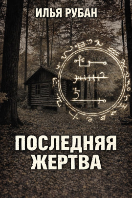 Последняя жертва -                   Илья Рубан Аудиокниги слушать 🎶 Лучшие аудиокниги бесплатно без регистрации и sms (смс)