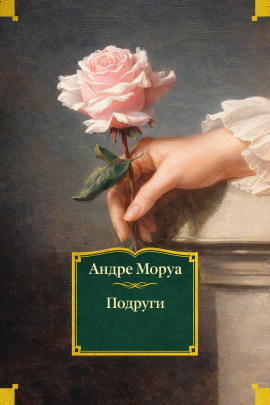 Подруги - Андре Моруа Аудиокниги слушать 🎶 Лучшие аудиокниги бесплатно без регистрации и sms (смс)