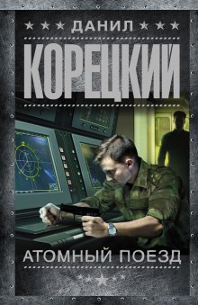 Атомный поезд - Данил Корецкий Аудиокниги слушать 🎶 Лучшие аудиокниги бесплатно без регистрации и sms (смс)