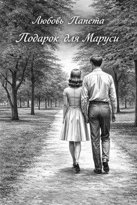 Подарок для Маруси -                   Любовь Папета Аудиокниги слушать 🎶 Лучшие аудиокниги бесплатно без регистрации и sms (смс)