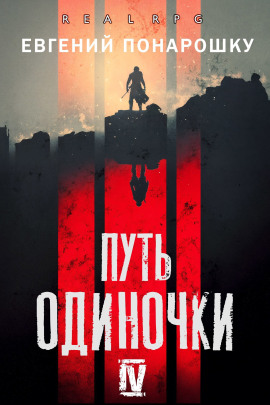 Путь одиночки. Книга 4 -                   Евгений Понарошку Аудиокниги слушать 🎶 Лучшие аудиокниги бесплатно без регистрации и sms (смс)