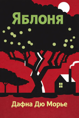 Яблоня - Дафна Дю Морье Аудиокниги слушать 🎶 Лучшие аудиокниги бесплатно без регистрации и sms (смс)