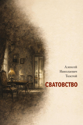 Сватовство - Алексей Николаевич Толстой Аудиокниги слушать 🎶 Лучшие аудиокниги бесплатно без регистрации и sms (смс)