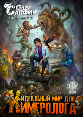 Идеальный мир для Химеролога 5 -                   Олег Сапфир Аудиокниги слушать 🎶 Лучшие аудиокниги бесплатно без регистрации и sms (смс)