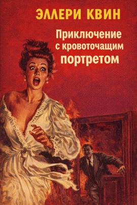 Приключение с кровоточащим портретом - Эллери Квин Аудиокниги слушать 🎶 Лучшие аудиокниги бесплатно без регистрации и sms (смс)