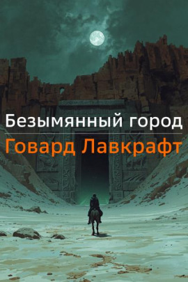 Безымянный город - Говард Лавкрафт Аудиокниги слушать 🎶 Лучшие аудиокниги бесплатно без регистрации и sms (смс)