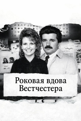 Роковая вдова Вестчестера - Автор неизвестен Аудиокниги слушать 🎶 Лучшие аудиокниги бесплатно без регистрации и sms (смс)