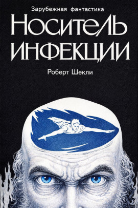 Носитель инфекции - Роберт Шекли Аудиокниги слушать 🎶 Лучшие аудиокниги бесплатно без регистрации и sms (смс)