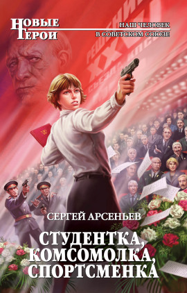 Студентка, комсомолка, спортсменка - Сергей Арсеньев Аудиокниги слушать 🎶 Лучшие аудиокниги бесплатно без регистрации и sms (смс)