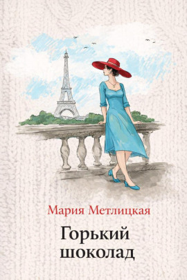 Горький шоколад - Мария Метлицкая Аудиокниги слушать 🎶 Лучшие аудиокниги бесплатно без регистрации и sms (смс)