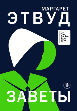 Заветы - Маргарет Этвуд Аудиокниги слушать 🎶 Лучшие аудиокниги бесплатно без регистрации и sms (смс)