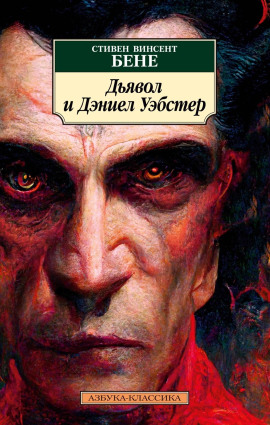 Дьявол и Дэниел Уэбстер -                   Стивен Бене Аудиокниги слушать 🎶 Лучшие аудиокниги бесплатно без регистрации и sms (смс)