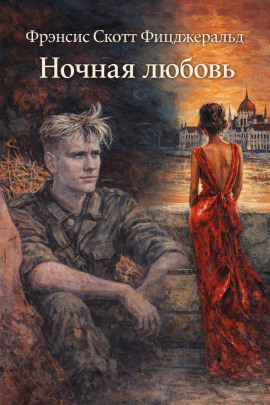 Ночная любовь - Фицджеральд Фрэнсис Скотт Аудиокниги слушать 🎶 Лучшие аудиокниги бесплатно без регистрации и sms (смс)