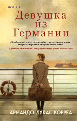 Девушка из Германии -                   Армандо Лукас Корреа Аудиокниги слушать 🎶 Лучшие аудиокниги бесплатно без регистрации и sms (смс)