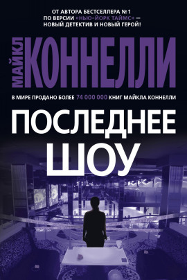 Последнее шоу - Майкл Коннелли Аудиокниги слушать 🎶 Лучшие аудиокниги бесплатно без регистрации и sms (смс)