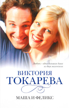 Маша и Феликс - Виктория Токарева Аудиокниги слушать 🎶 Лучшие аудиокниги бесплатно без регистрации и sms (смс)