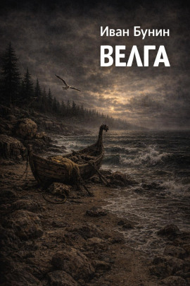 Велга - Иван Бунин Аудиокниги слушать 🎶 Лучшие аудиокниги бесплатно без регистрации и sms (смс)