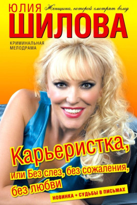 Карьеристка, или Без слёз, без сожаления, без любви - Юлия Шилова Аудиокниги слушать 🎶 Лучшие аудиокниги бесплатно без регистрации и sms (смс)