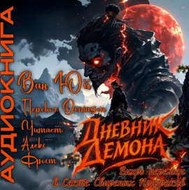 Дневник демона. Том 1 -                   Ван Юй Аудиокниги слушать 🎶 Лучшие аудиокниги бесплатно без регистрации и sms (смс)