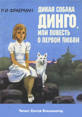 Дикая собака Динго, или повесть о первой любви - Рувим Фраерман Аудиокниги слушать 🎶 Лучшие аудиокниги бесплатно без регистрации и sms (смс)