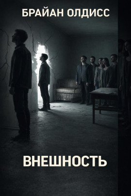 Внешность - Олдисс Брайан Уилсон Аудиокниги слушать 🎶 Лучшие аудиокниги бесплатно без регистрации и sms (смс)