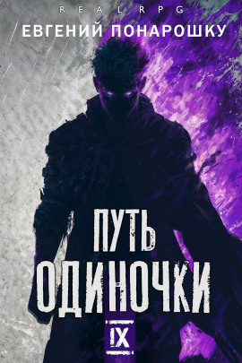 Путь одиночки. Книга 9 -                   Евгений Понарошку Аудиокниги слушать 🎶 Лучшие аудиокниги бесплатно без регистрации и sms (смс)